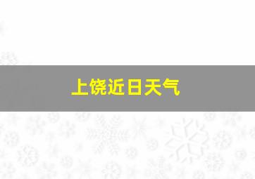 上饶近日天气