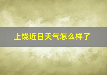 上饶近日天气怎么样了