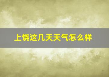 上饶这几天天气怎么样