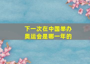 下一次在中国举办奥运会是哪一年的