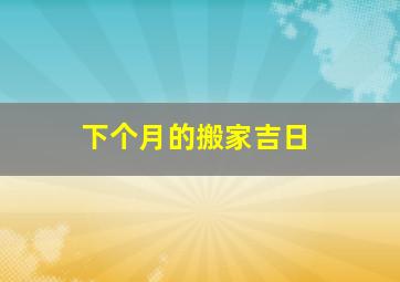 下个月的搬家吉日