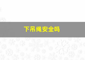 下吊绳安全吗