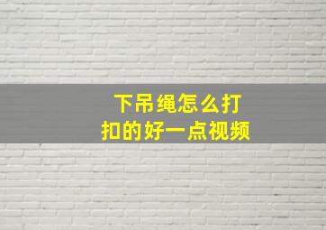 下吊绳怎么打扣的好一点视频