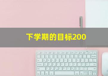 下学期的目标200