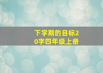 下学期的目标20字四年级上册