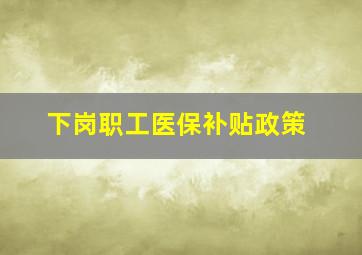 下岗职工医保补贴政策