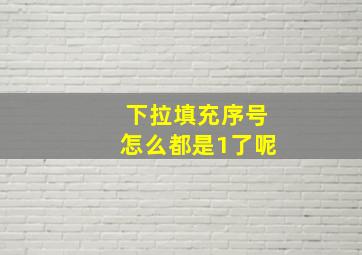 下拉填充序号怎么都是1了呢