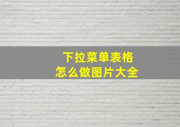 下拉菜单表格怎么做图片大全