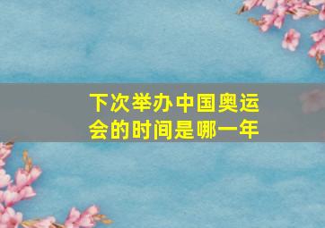 下次举办中国奥运会的时间是哪一年