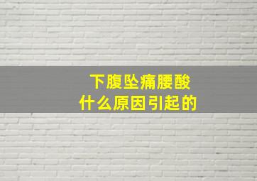 下腹坠痛腰酸什么原因引起的