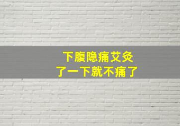 下腹隐痛艾灸了一下就不痛了