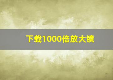 下载1000倍放大镜