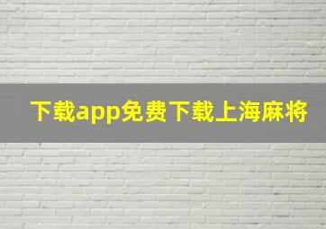 下载app免费下载上海麻将