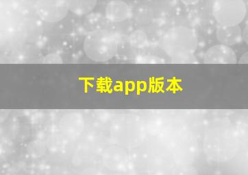 下载app版本