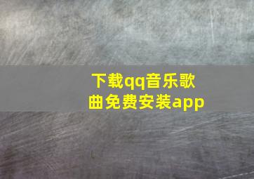 下载qq音乐歌曲免费安装app