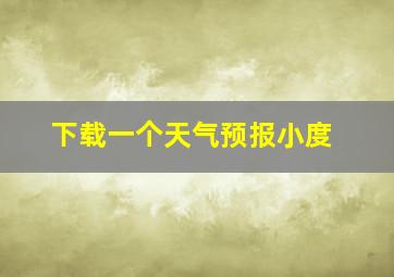 下载一个天气预报小度