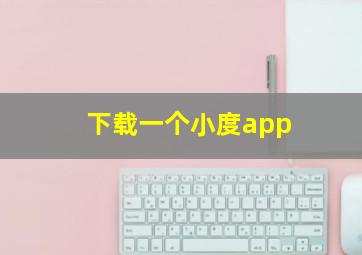 下载一个小度app