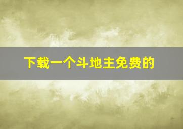 下载一个斗地主免费的