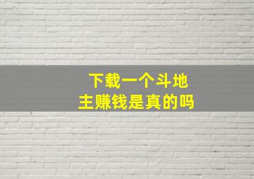 下载一个斗地主赚钱是真的吗