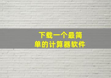 下载一个最简单的计算器软件