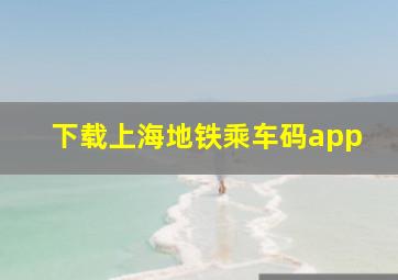 下载上海地铁乘车码app