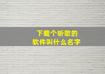 下载个听歌的软件叫什么名字