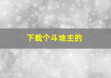 下载个斗地主的