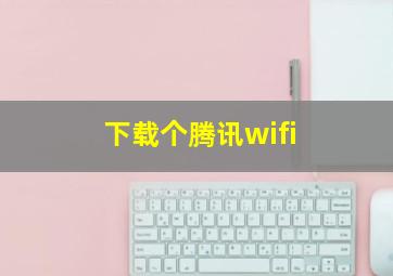 下载个腾讯wifi