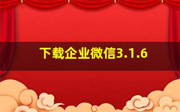 下载企业微信3.1.6