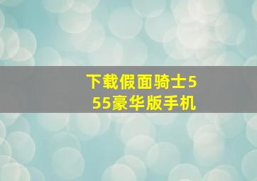 下载假面骑士555豪华版手机