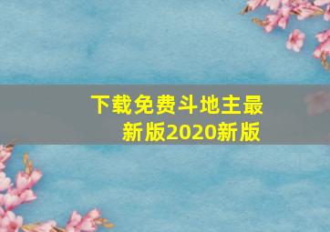 下载免费斗地主最新版2020新版