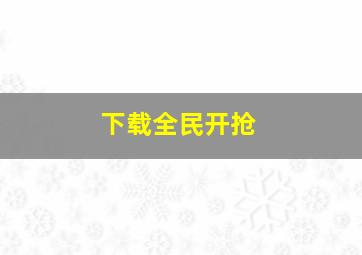 下载全民开抢