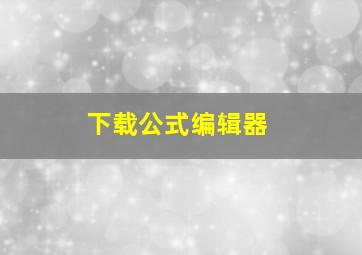 下载公式编辑器