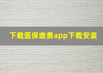 下载医保缴费app下载安装