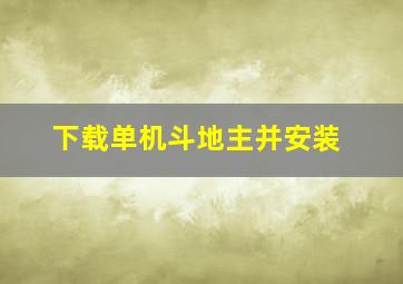 下载单机斗地主并安装