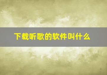 下载听歌的软件叫什么