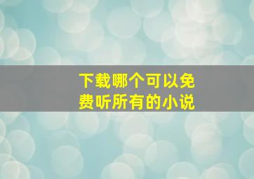 下载哪个可以免费听所有的小说