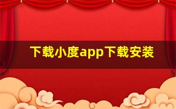 下载小度app下载安装