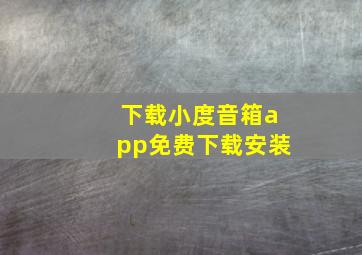 下载小度音箱app免费下载安装