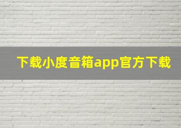 下载小度音箱app官方下载