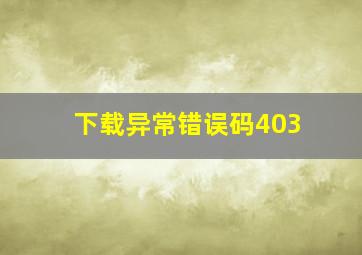 下载异常错误码403