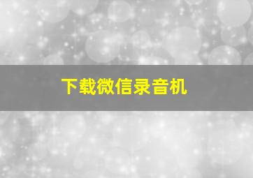 下载微信录音机