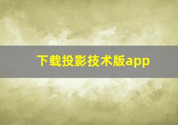 下载投影技术版app