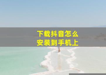 下载抖音怎么安装到手机上