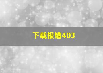 下载报错403