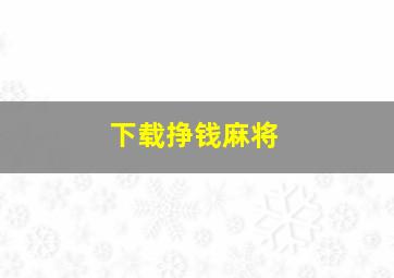 下载挣钱麻将