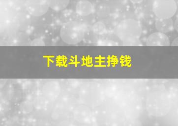 下载斗地主挣钱