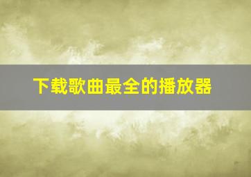 下载歌曲最全的播放器