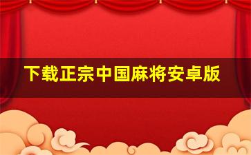 下载正宗中国麻将安卓版