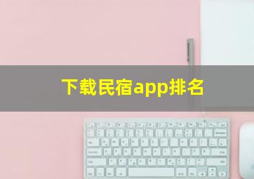 下载民宿app排名